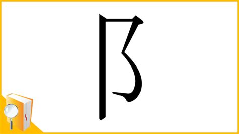 阝 漢字|「阝」の部首・画数・読み方・意味など